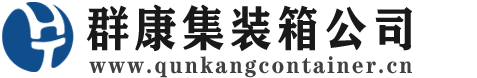 任城集装箱 - 任城二手集装箱 - 任城海运集装箱 - 群康集装箱服务公司
